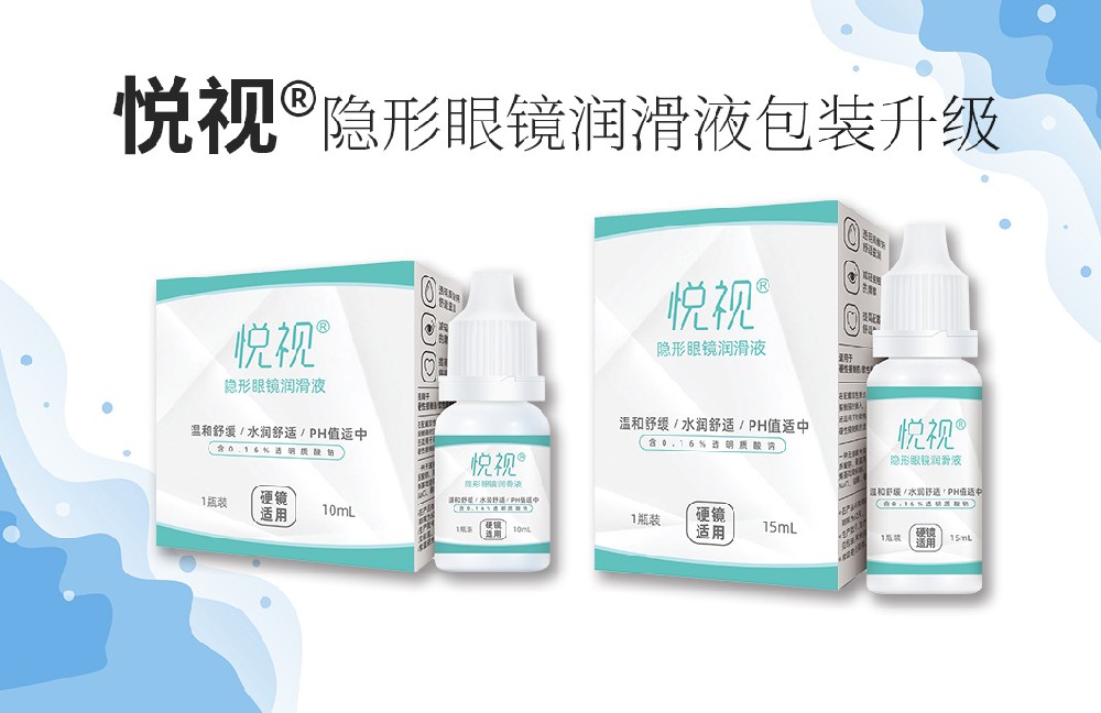 悦视隐形眼镜润滑液