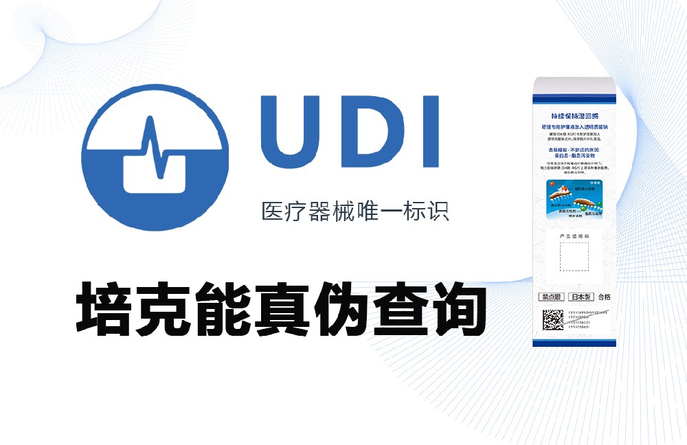 培克能护理液辨别真伪“UDI”码查询